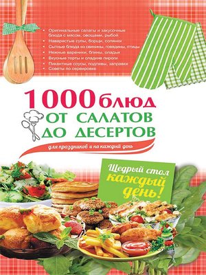 cover image of 1000 блюд от салатов до десертов для праздников и на каждый день